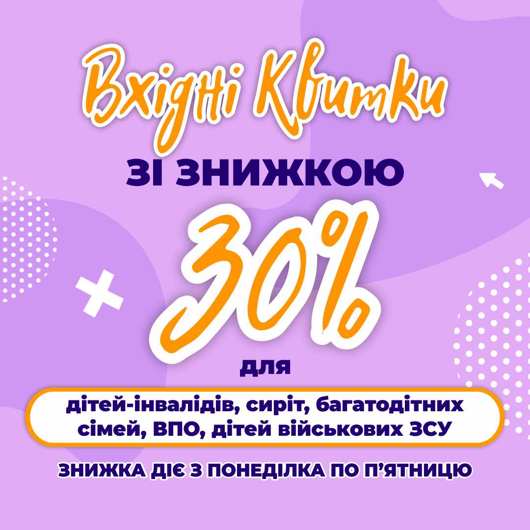  Знижка 30% на квитки для пільгових категорій