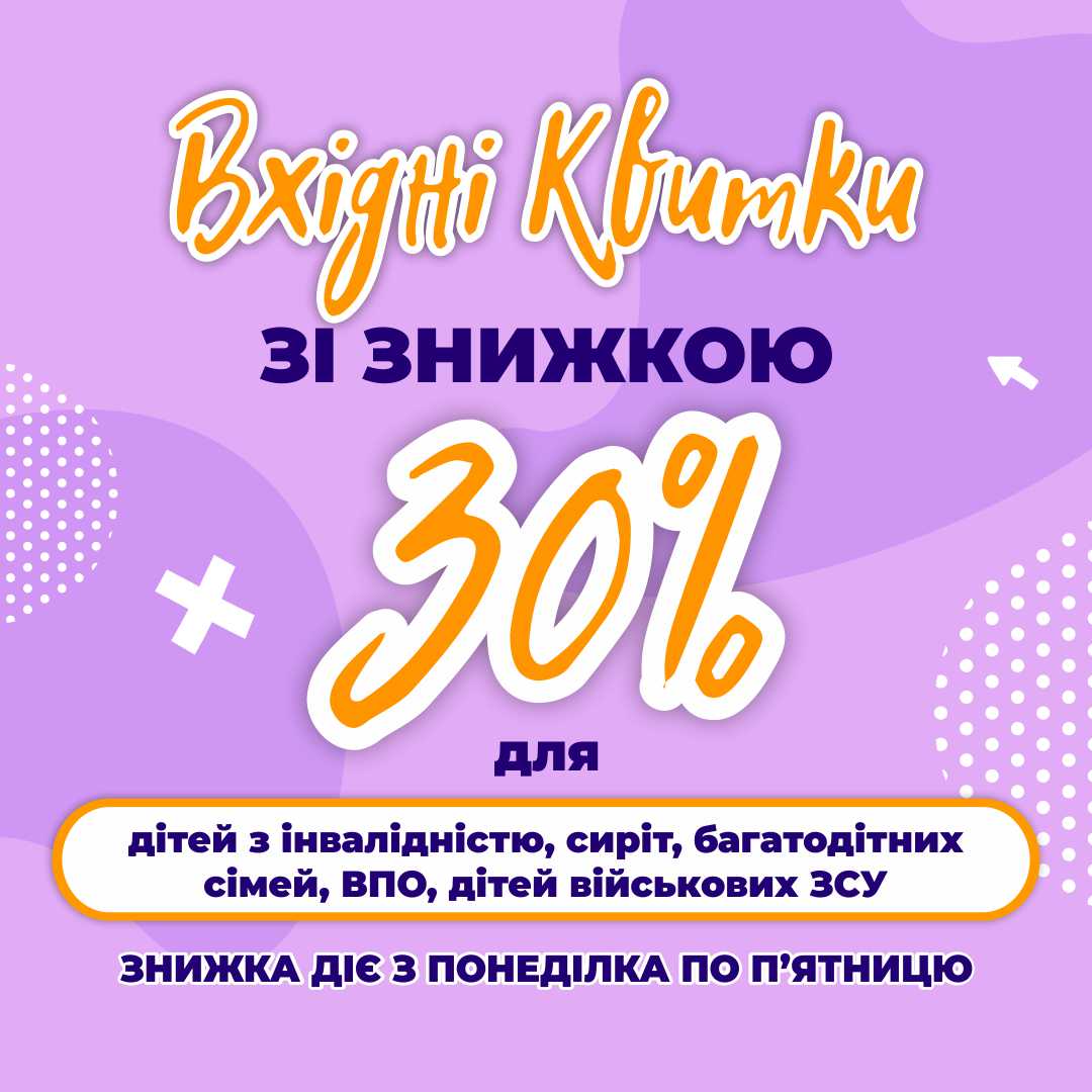 Знижка 30% на квитки для пільгових категорій