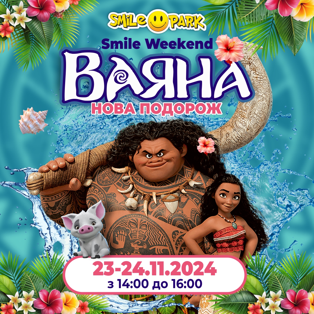 23-24 листопада SMILE WEEKEND “Ваяна: нова подорож”