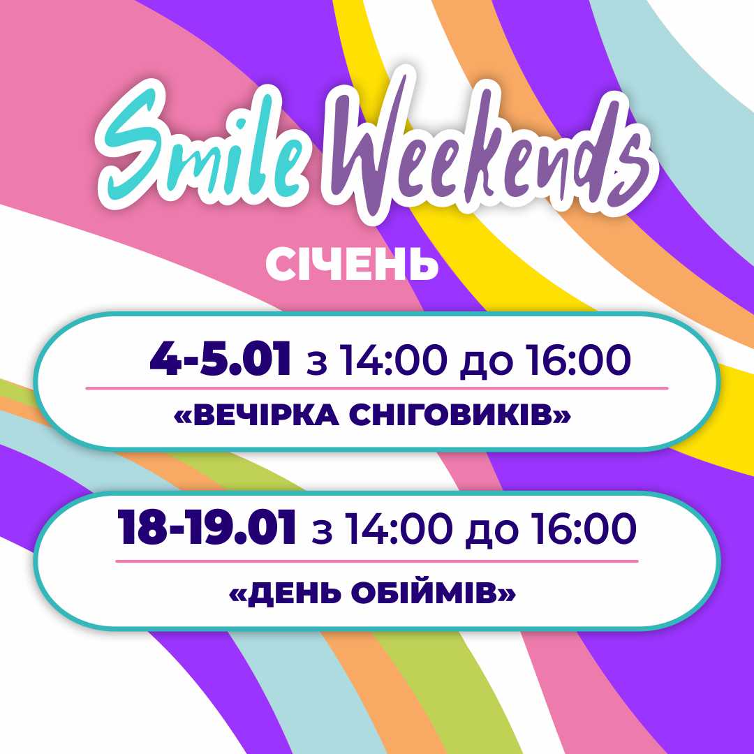  Тематика Smile Weekends у січні