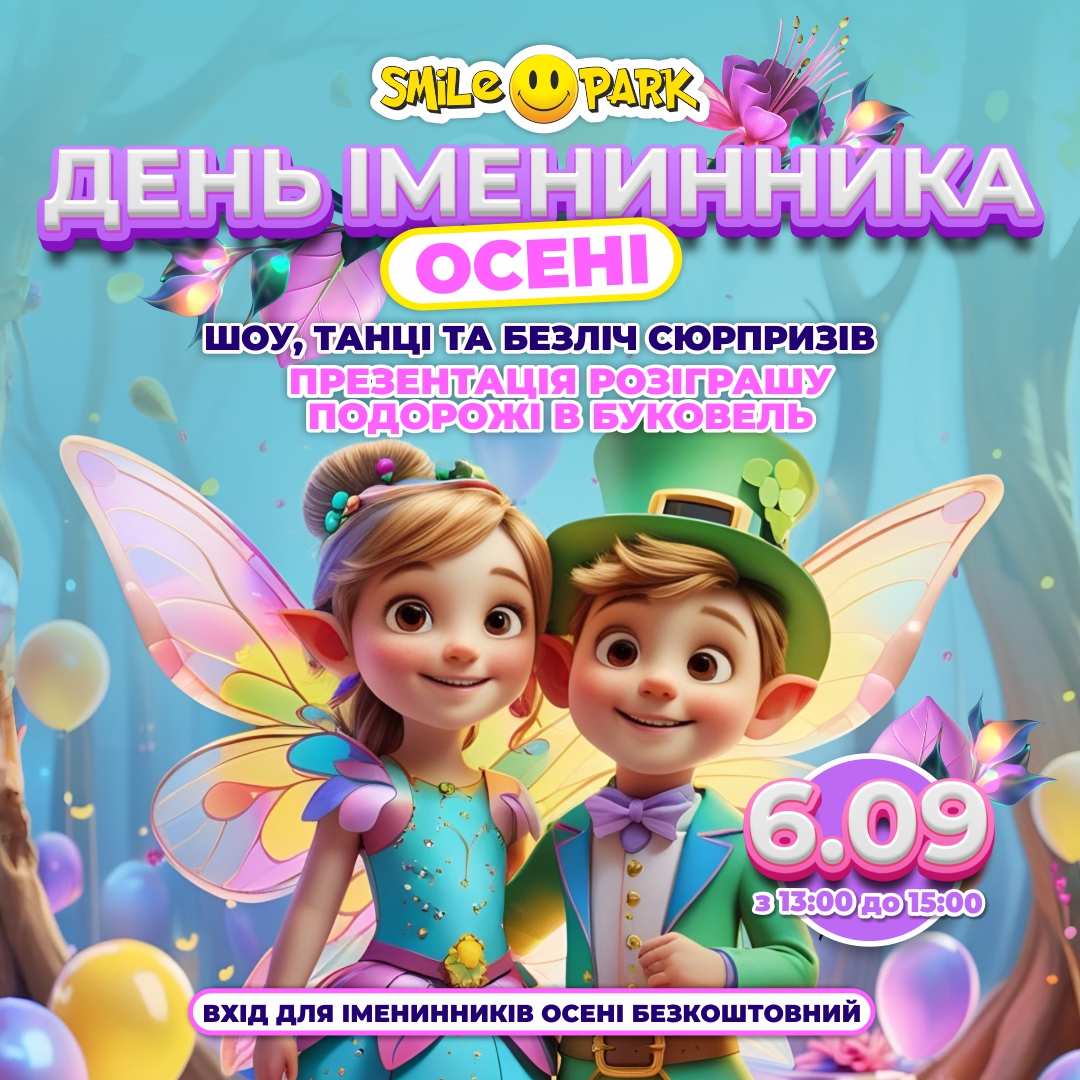 День іменинника осені