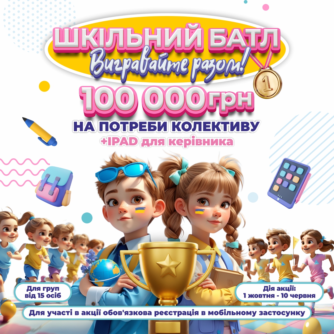 Вигравайте 100 000 грн на мрію колективу