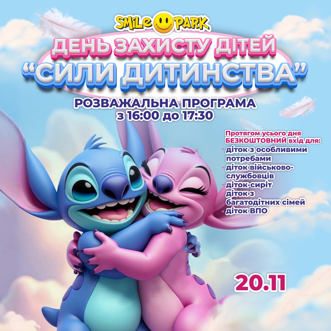 ДЕНЬ ЗАХИСТУ ДІТЕЙ У SMILE PARK