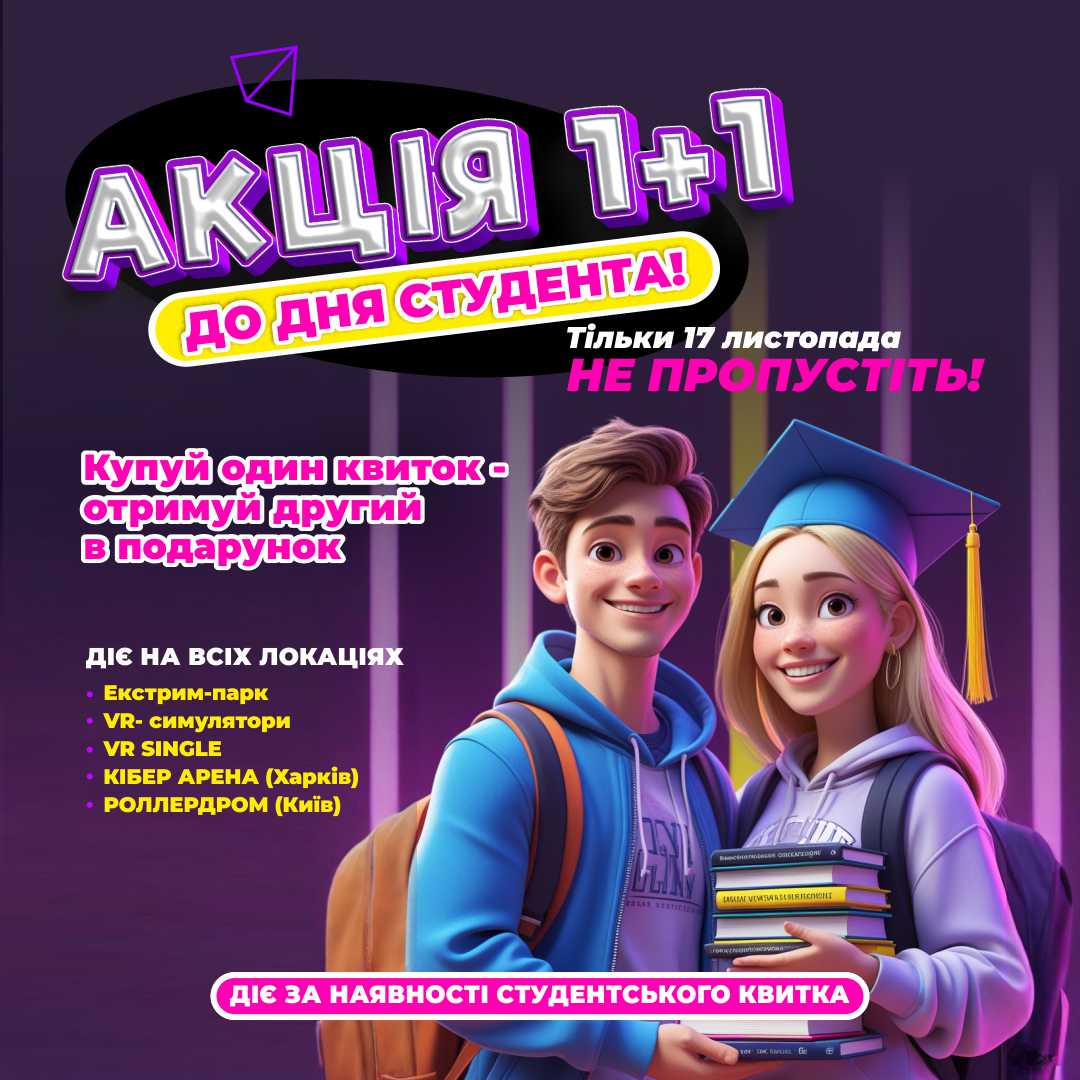 Святкуй День студента разом із Smile Park Extreme!