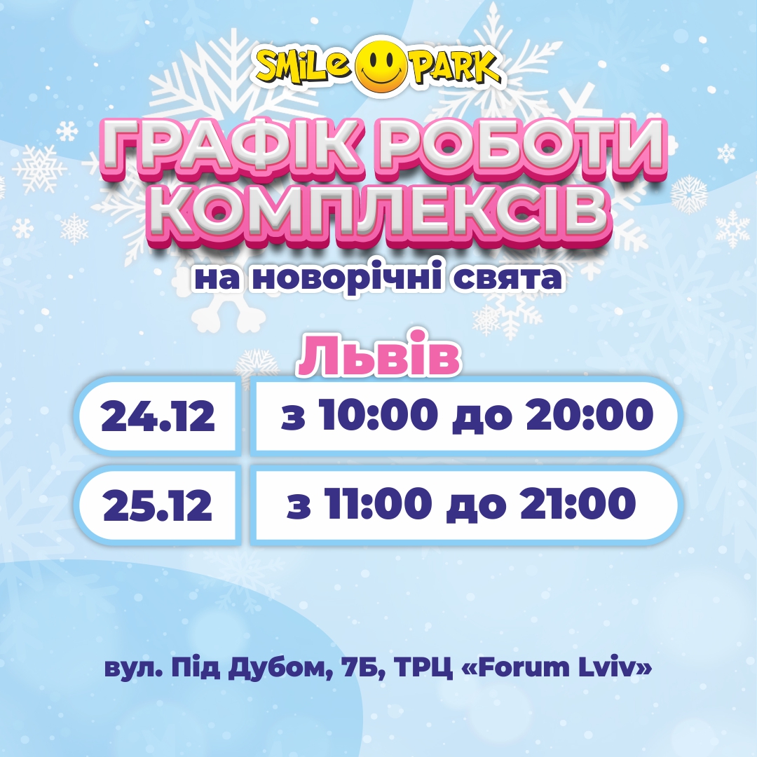 Графік роботи Smile Park у святкові дні