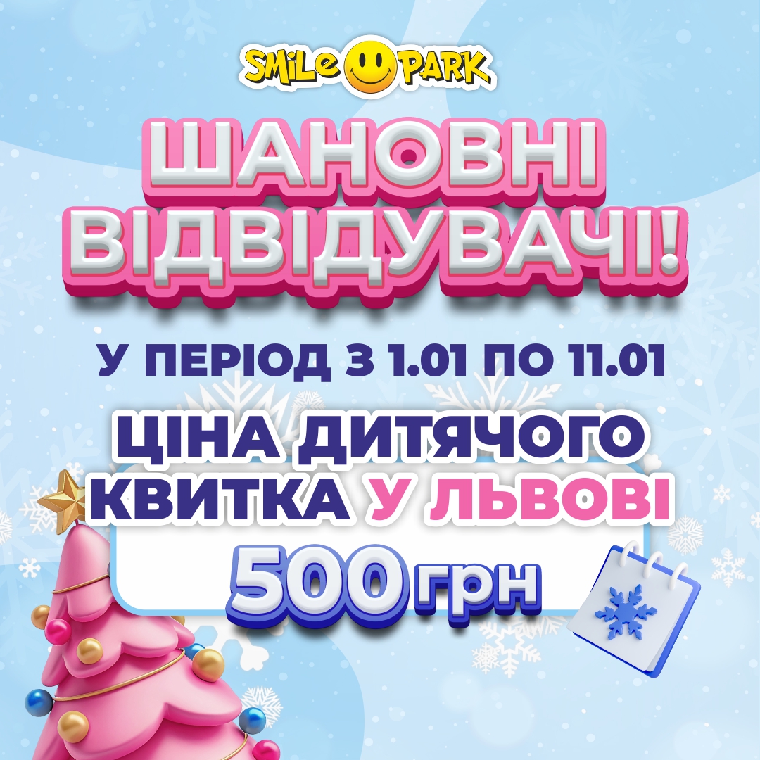 Святковий тариф у Smile Park