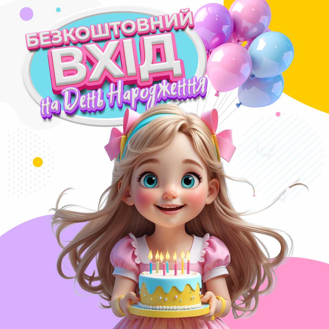 Безкоштовний вхід для іменинників