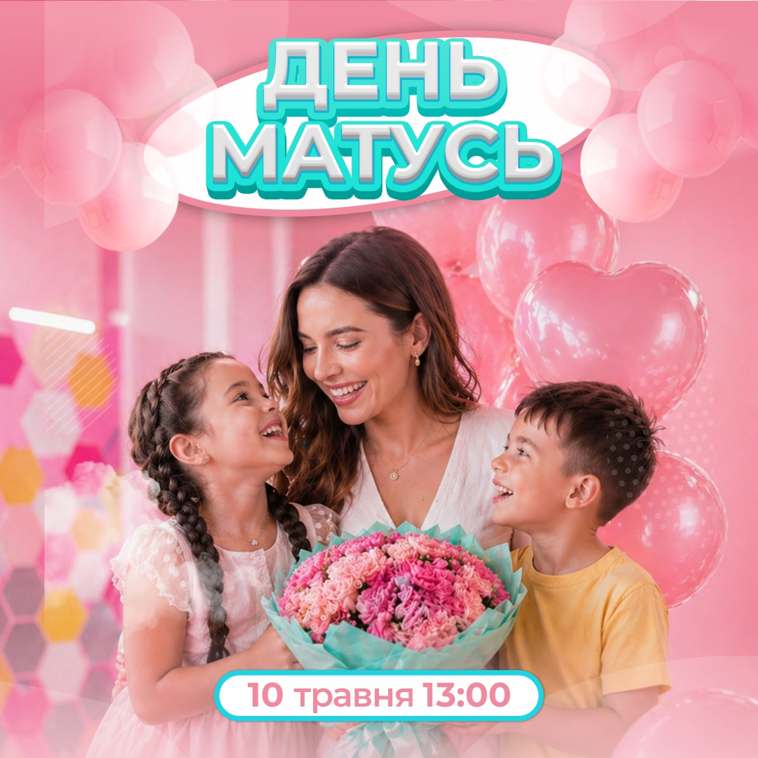 День матусь у Smile Park