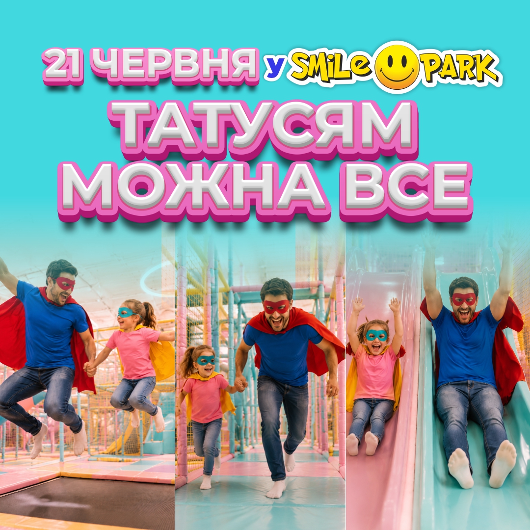 21 червня - День татусів у Smile Park!