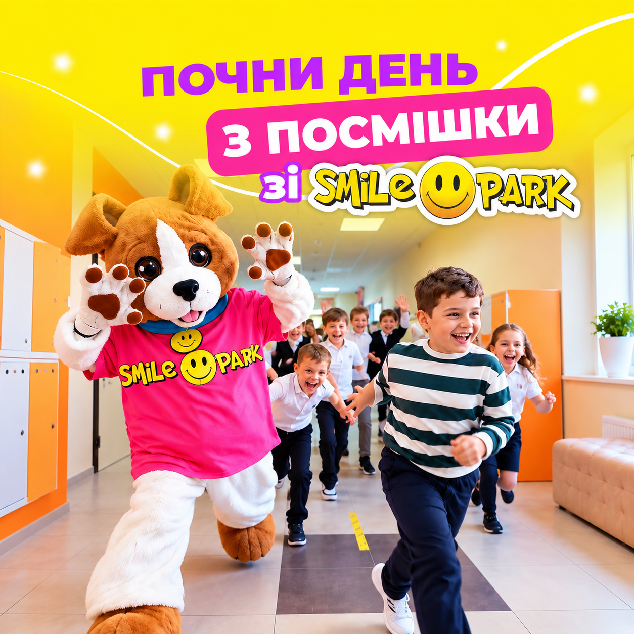 Почни день з посмішки разом зі Smile Park!